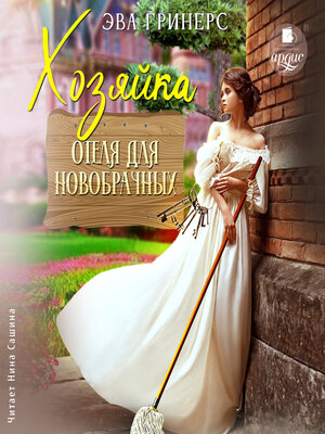 cover image of Хозяйка отеля для новобрачных